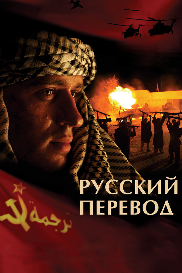 Русский перевод (2006) - смотреть онлайн